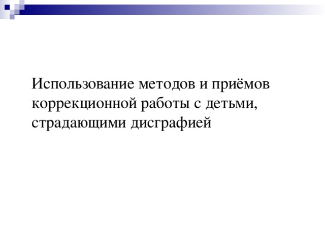  Использование методов и приёмов коррекционной работы с детьми, страдающими дисграфией 