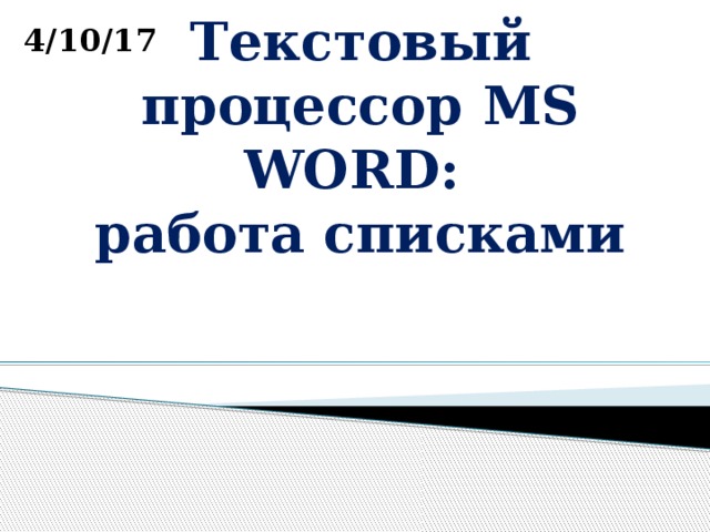 4/10/17 Текстовый процессор MS WORD:  работа списками  