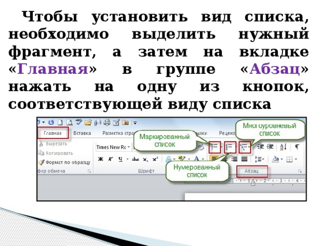 Чтобы установить вид списка, необходимо выделить нужный фрагмент, а затем на вкладке « Главная » в группе « Абзац » нажать на одну из кнопок, соответствующей виду списка 