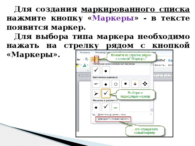 Маркированный список в презентации