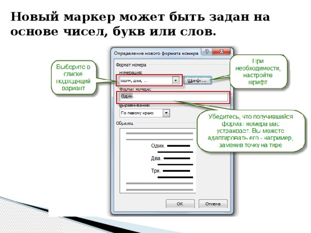 Новый маркер может быть задан на основе чисел, букв или слов. 