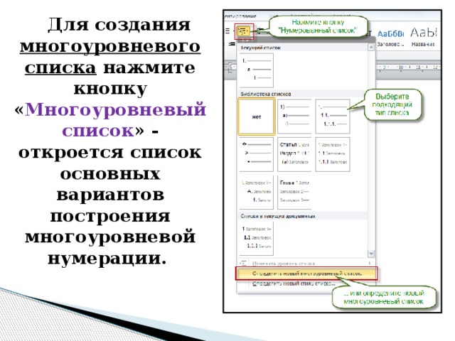 Для создания многоуровневого списка нажмите кнопку « Многоуровневый список » - откроется список основных вариантов построения многоуровневой нумерации. 