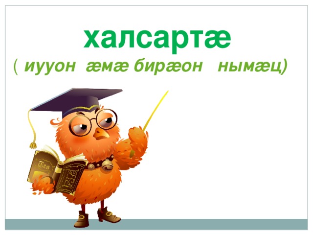  халсарт æ  (  иууон æ м æ бир æ он ным æ ц)  