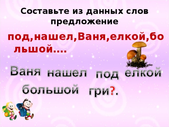 Состав из данных слов предложение. Собрать предложение из слов. Составь предложение из слов 2 класс. Собери предложение из слов. Слово и предложение 2 класс.