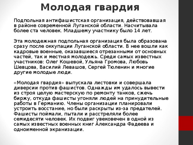 В краснодоне действовала подпольная организация. Молодая гвардия 1942 1943 подпольная антифашистская организация. Молодая гвардия подпольная. Молодая гвардия (подпольная организация). Подпольная антифашистская организация молодая гвардия действовала в.