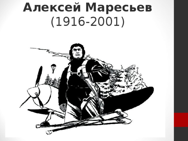 Алексей петрович маресьев рисунок