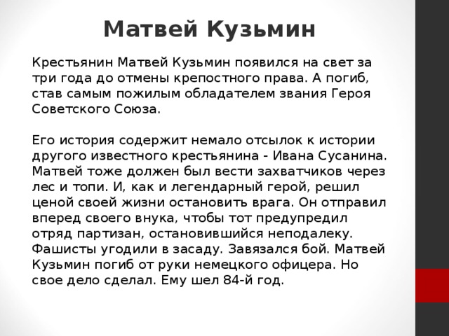 Сравни историю ивана сусанина и матвея кузьмина продумай план по которому проведешь это сравнение