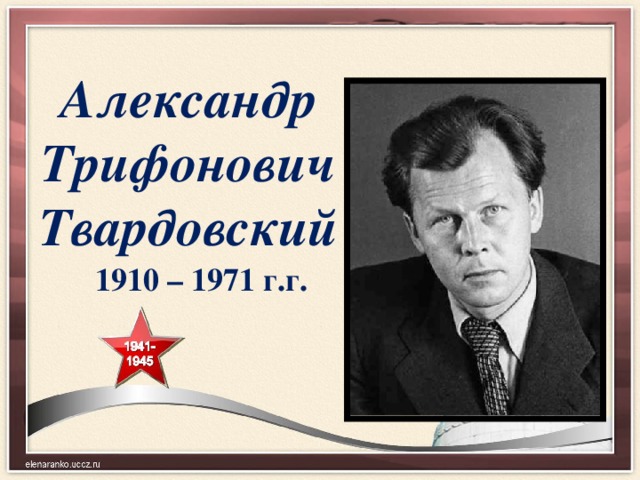Александр  Трифонович  Твардовский 1910 – 1971 г.г. 