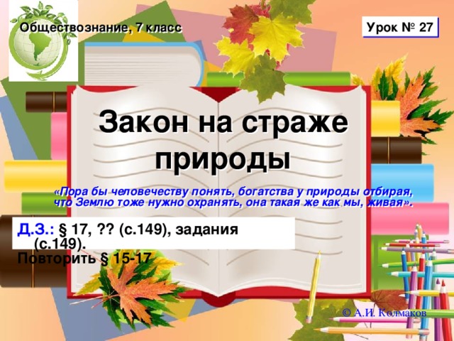 Презентация по обществознанию 7 класс закон на страже природы