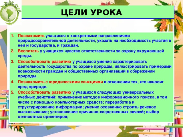 План конспект закон на страже природы 7 класс обществознание