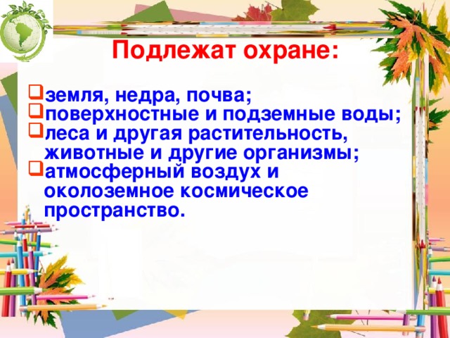 Презентация по обществу 7 класс закон на страже природы