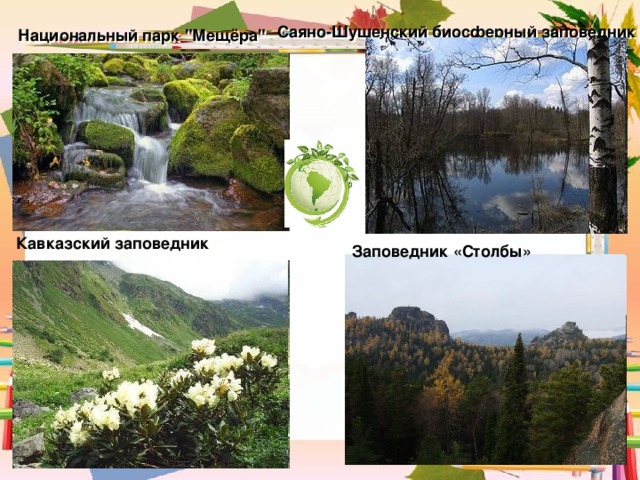 Саяно-Шушенский биосферный заповедник Национальный парк 