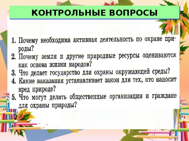 План конспект урока закон на страже природы