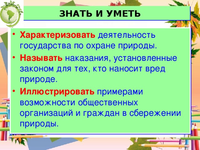 План конспект закон на страже природы 7 класс обществознание