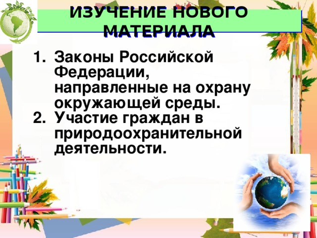 Закон на страже природы 7 класс проект