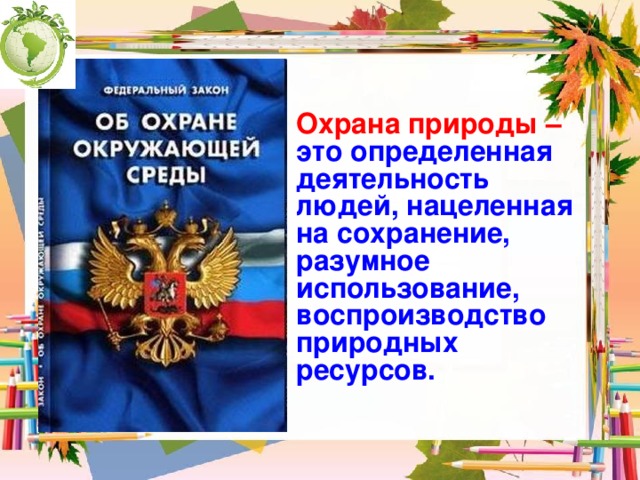 Закон на страже природы 7 класс проект