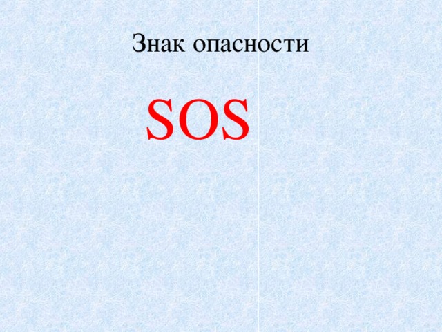 Знак опасности   SOS 