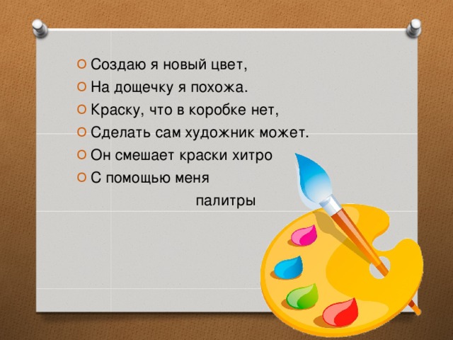 Краски разные нужны знают все на свете потому что рисовать очень любят дети песня