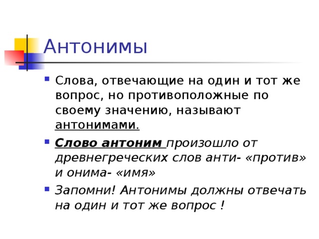 Антоним к слову притихший. Текст с антонимами. Антонимами называются. Язык антонимы. Слова антонимы.