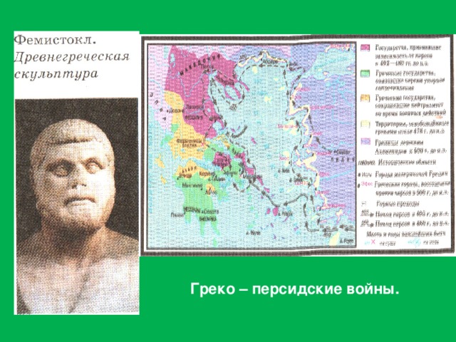 Греко – персидские войны. 