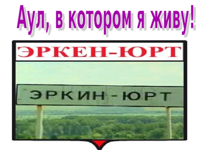 Аула эркен. Аул Эркен Юрт. Эркен-Юрт КЧР. Презентация мой аул Эркен Юрт. Эркин Юрт КЧР.