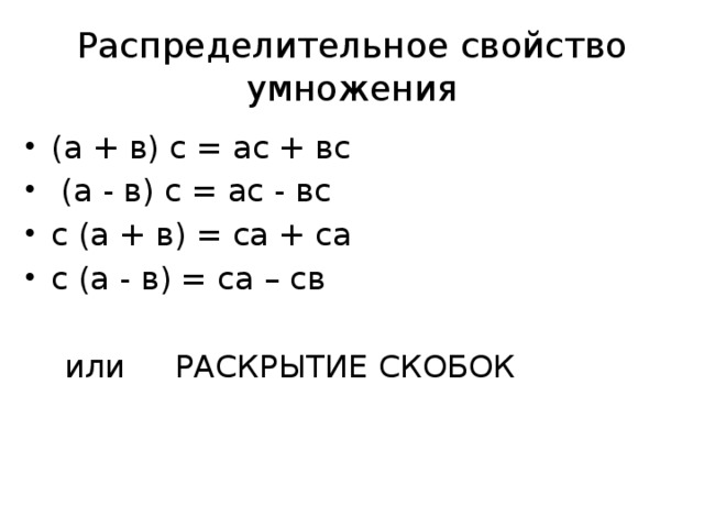 Распределительное свойство умножения (а + в) с = ас + вс  (а - в) с = ас - вс с (а + в) = са + са с (а - в) = са – св  или РАСКРЫТИЕ СКОБОК 