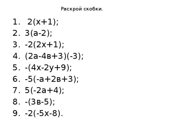 Раскрой скобки.    2(х+1); 3(а-2); -2(2х+1); (2а-4в+3)(-3); -(4х-2у+9); -5(-а+2в+3); 5(-2а+4); -(3в-5); -2(-5х-8). 