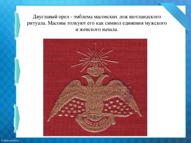 Двуглавый символ. Орел символ масонов. Знаки масонов двуглавый Орел. Двуглавый Орел символ масонов. Масонская ложа двуглавый Орел.