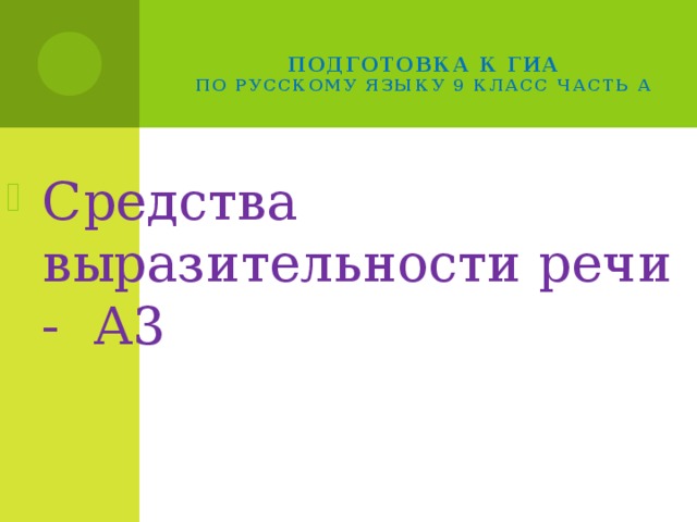 Подготовка к ГИА  по русскому языку 9 класс часть А   Средства выразительности речи - А3 