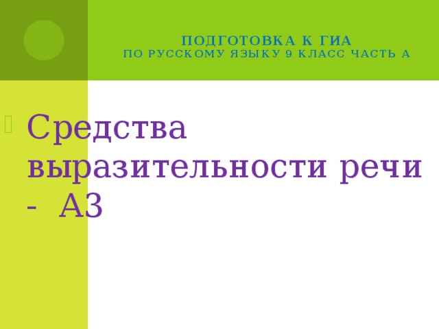 Подготовка к огэ средства выразительности презентация