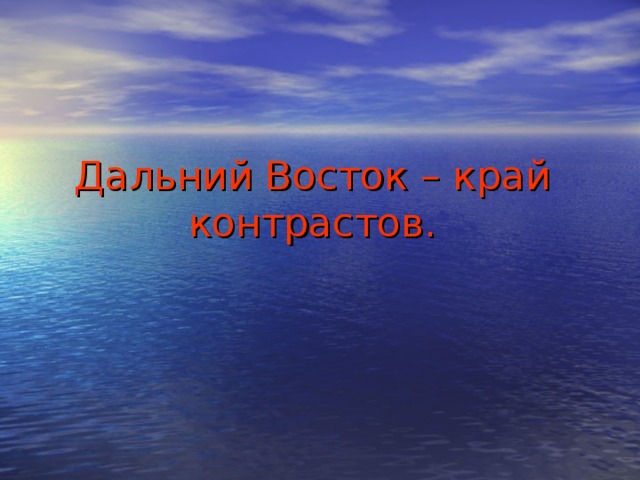 Дальний восток край контрастов презентация 8 класс