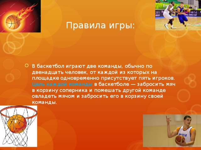 4 правила баскетбола. Основные правила баскетбола. Цель каждой команды в баскетболе. Какие правила в баскетболе. Основные правила игры в баскетбол.
