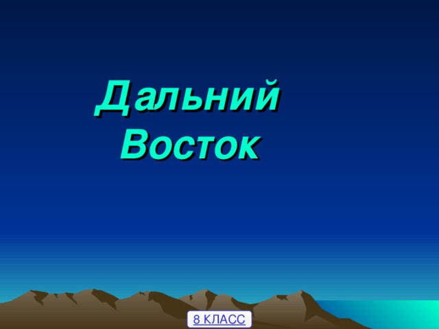 Презентация на тему по дальнему востоку 4 класс окружающий мир