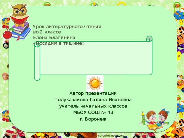 Литературное чтение 3 класс е благинина кукушка. 2 Класс урок чтения е Благинина