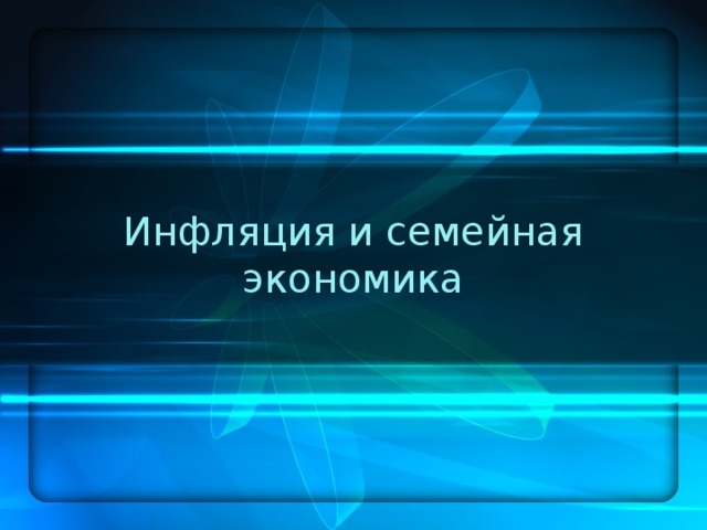 Инфляция и семейная экономика