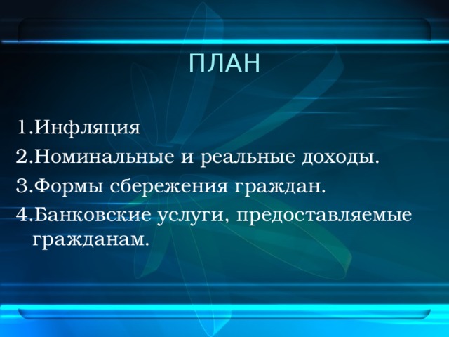 Сложный план на тему инфляция