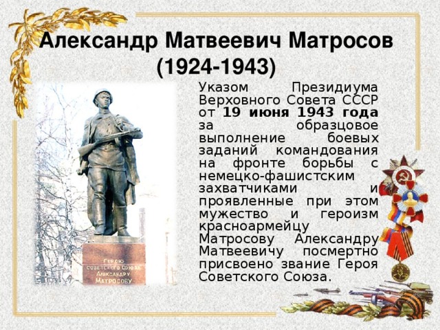 Александр матросов 1924 1943 презентация