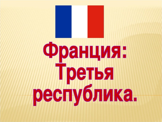 Третья республика во франции презентация 8 класс