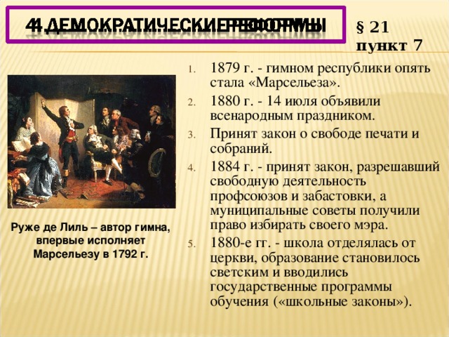 Третья республика во франции конституционные законы. Закон о печати Франция. Свобода печати Франция. Закон о печати 1881 года Франция. Закон о свободе собраний и союзов.