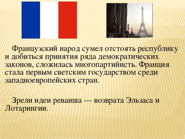 Франция вторая империя и третья республика конспект урока 9 класс презентация