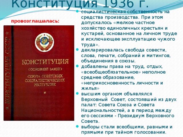 Конституция 1936 года характеристика