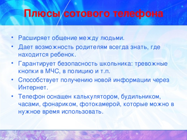 Плюсы сотового телефона