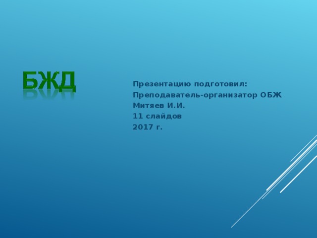  Презентацию подготовил: Преподаватель-организатор ОБЖ Митяев И.И. 11 слайдов 2017 г.  