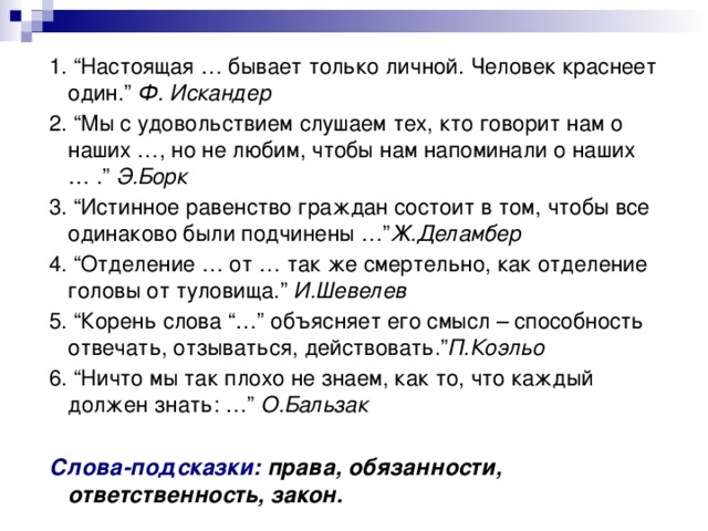 Настоящее бывает только личной. Настоящая ответственность бывает только личной. Настоящая ответственность бывает только личной человек краснеет. Настоящая бывает только личной человек краснеет один.