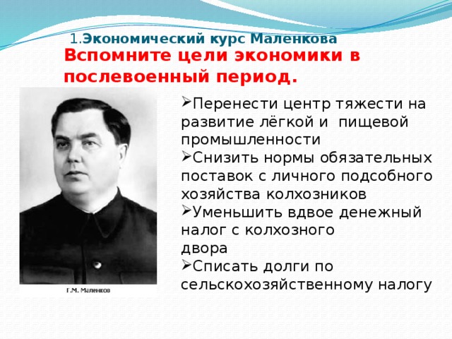 Охарактеризуйте план г маленкова с помощью которого предполагалось преодолеть трудности в деревне