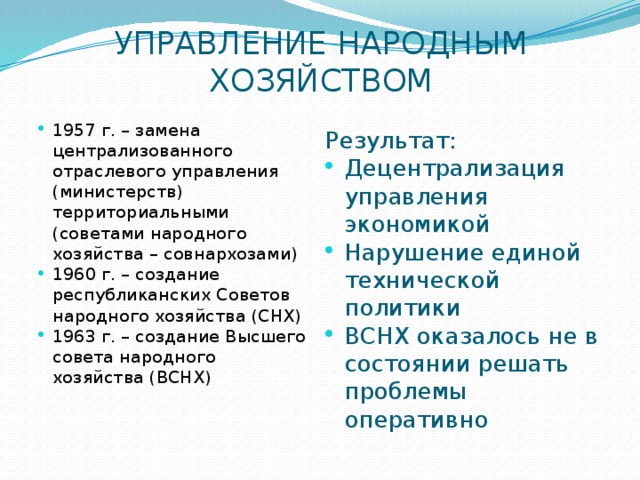 Реформа народного хозяйства совнархозы. Экономика и управление народным хозяйством. Последствия введения совнархозов. Реформа совнархозов 1957. Итоги создания совнархозов.