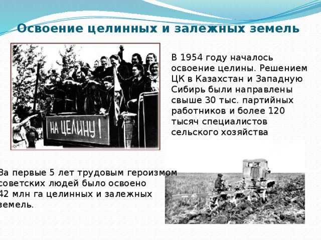 Где находится целина. Освоение целинных земель в Казахстане – 1954 г.. Освоение целинных земель при Хрущеве. Целина Хрущев. Начало освоения целинных и залежных земель.