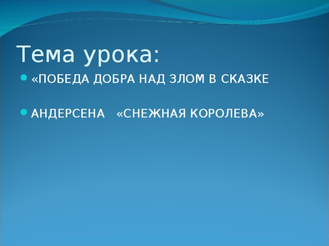 Урок по литературе снежная королева 5 класс презентация