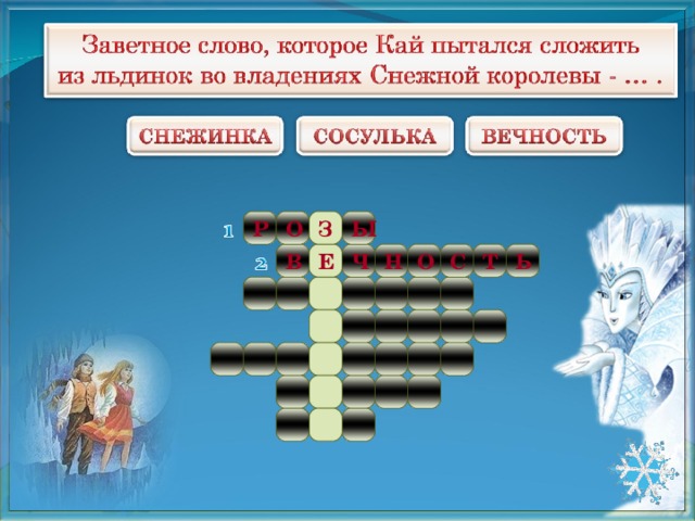 Сказка снежная королева победа добра над злом. Победа добра, любви и дружбы над злом в сказке «Снежная Королева». Противостояние добра и зла в снежной Королеве.