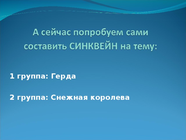 Сказка снежная королева победа добра над злом. Синквейн Снежная Королева. Синквейн к сказке Снежная Королева.